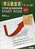 単元構想表〉でつくる!中学校新国語科授業START BOOK (第1学年